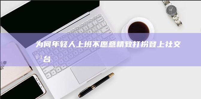 「为何年轻人上班不愿意精致打扮」登上社交平台热搜，不少人晒出上班穿搭「比丑」，你上班会精心打扮自己吗？